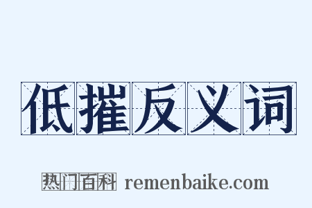 低摧反义词是什么意思的图片